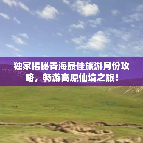 独家揭秘青海最佳旅游月份攻略，畅游高原仙境之旅！