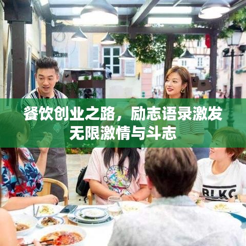 餐饮创业之路，励志语录激发无限激情与斗志