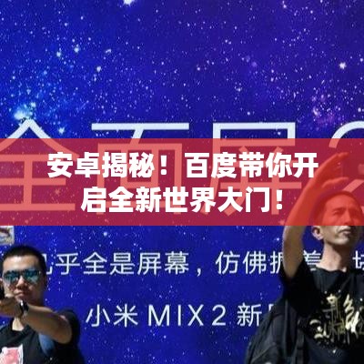 安卓揭秘！百度带你开启全新世界大门！