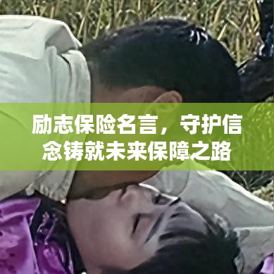 励志保险名言，守护信念铸就未来保障之路