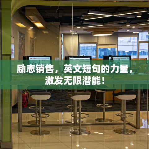 励志销售，英文短句的力量，激发无限潜能！