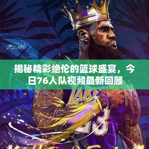 揭秘精彩绝伦的篮球盛宴,今日76人队视频最新回顾