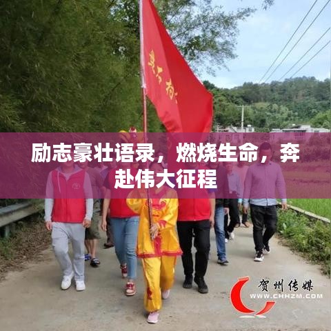 励志豪壮语录，燃烧生命，奔赴伟大征程