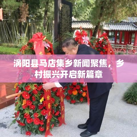 涡阳县马店集乡新闻聚焦，乡村振兴开启新篇章