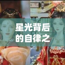 星光背后的自律之路，名人励志语录揭秘坚持与毅力