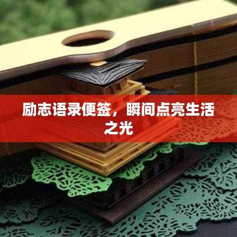 励志语录便签，瞬间点亮生活之光