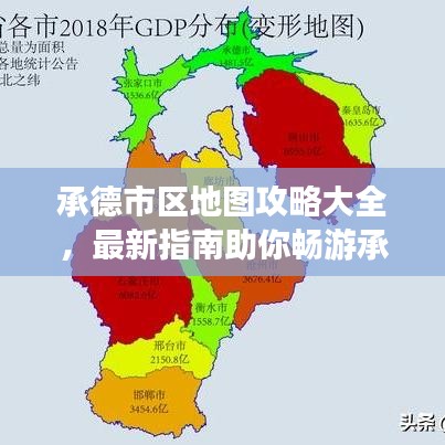 承德市区地图攻略大全，最新指南助你畅游承德！