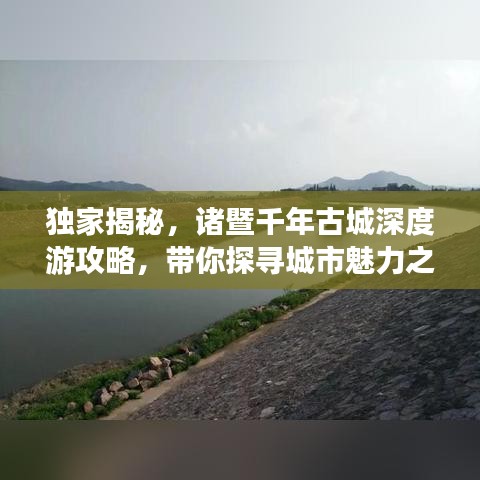 独家揭秘，诸暨千年古城深度游攻略，带你探寻城市魅力之旅