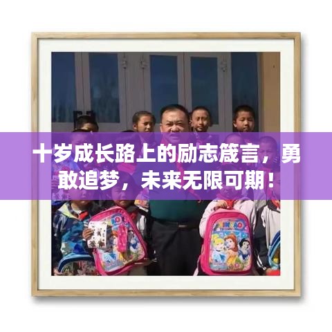 十岁成长路上的励志箴言，勇敢追梦，未来无限可期！