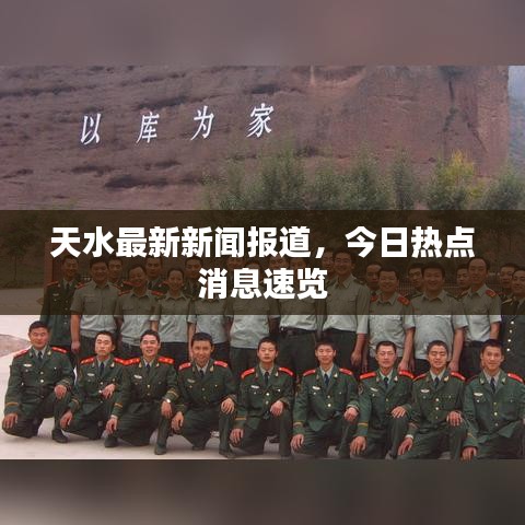 天水最新新闻报道,今日热点消息速览