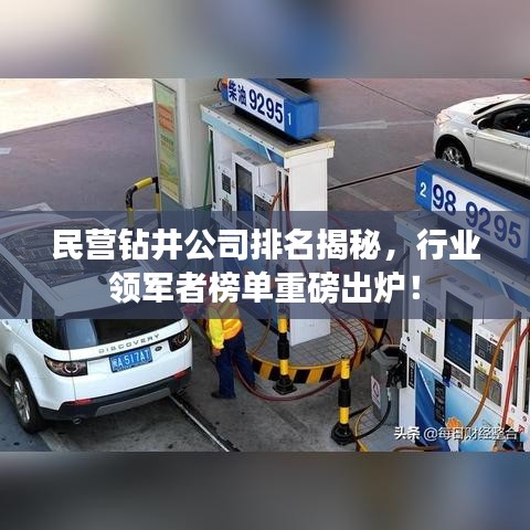 民营钻井公司排名揭秘，行业领军者榜单重磅出炉！