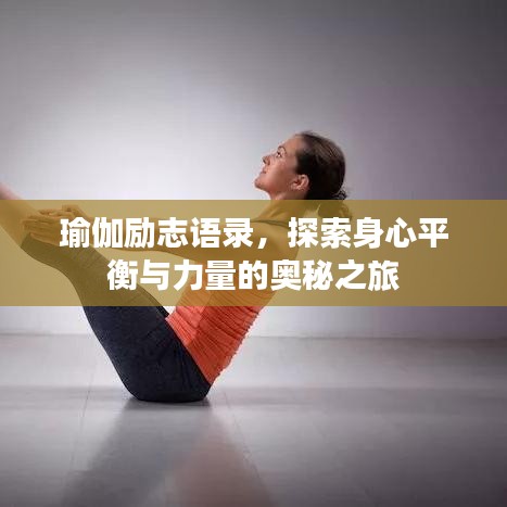 瑜伽励志语录，探索身心平衡与力量的奥秘之旅