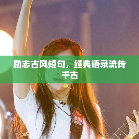 励志古风短句，经典语录流传千古