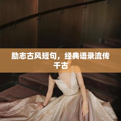 励志古风短句,经典语录流传千古