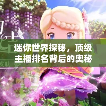 迷你世界探秘，顶级主播排名背后的奥秘揭秘