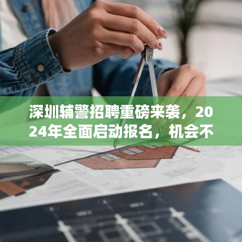 深圳辅警招聘重磅来袭，2024年全面启动报名，机会不容错过！