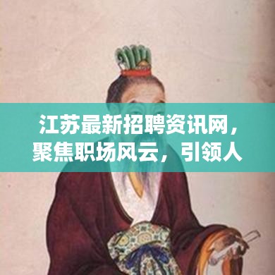 江苏最新招聘资讯网，聚焦职场风云，引领人才发展之路