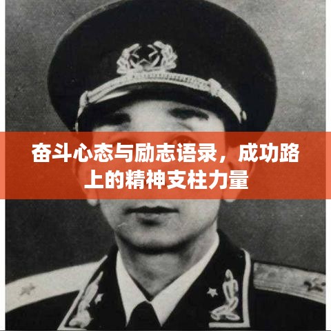 奋斗心态与励志语录，成功路上的精神支柱力量