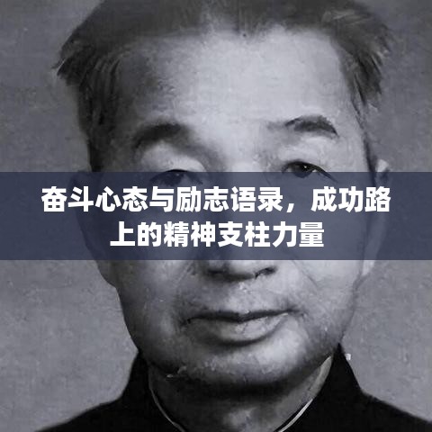 奋斗心态与励志语录,成功路上的精神支柱力量