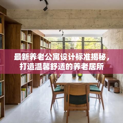最新养老公寓设计标准揭秘，打造温馨舒适的养老居所