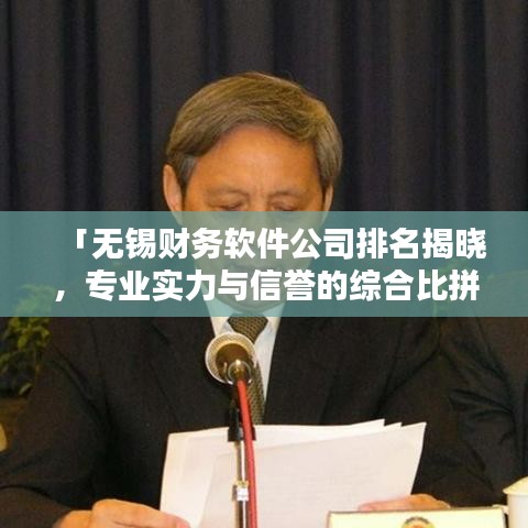 「无锡财务软件公司排名揭晓，专业实力与信誉的综合比拼」