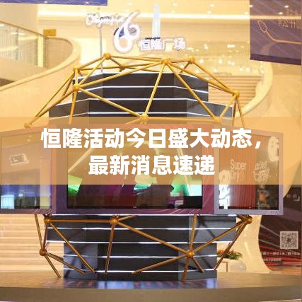 恒隆活动今日盛大动态，最新消息速递