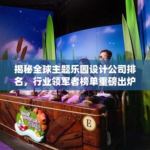 揭秘全球主题乐园设计公司排名，行业领军者榜单重磅出炉！