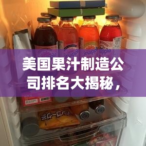 美国果汁制造公司排名大揭秘，探寻行业领军者的成功秘诀！