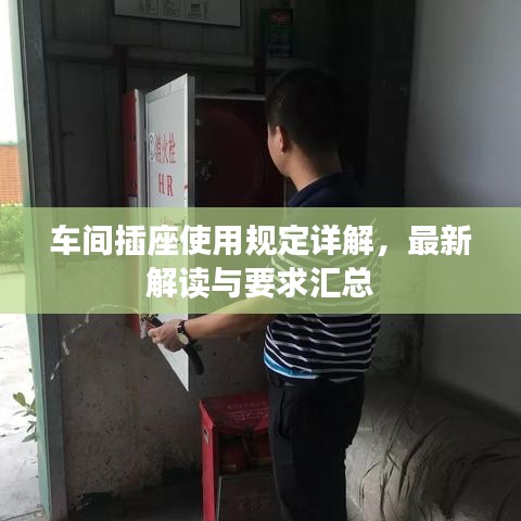 车间插座使用规定详解，最新解读与要求汇总