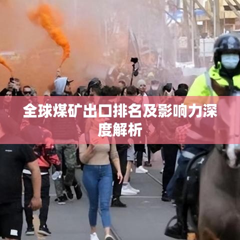 全球煤矿出口排名及影响力深度解析
