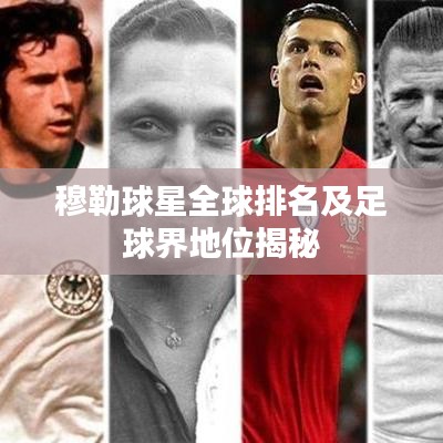 穆勒球星全球排名及足球界地位揭秘