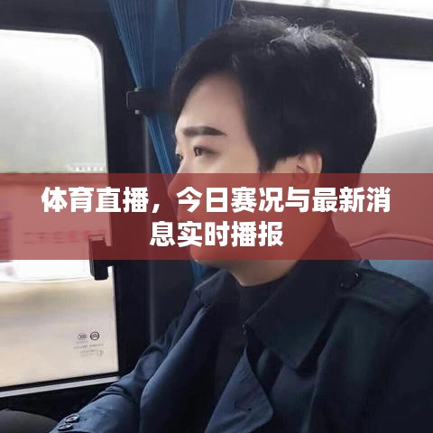 体育直播，今日赛况与最新消息实时播报