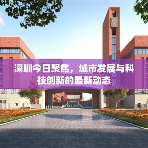 深圳今日聚焦，城市发展与科技创新的最新动态