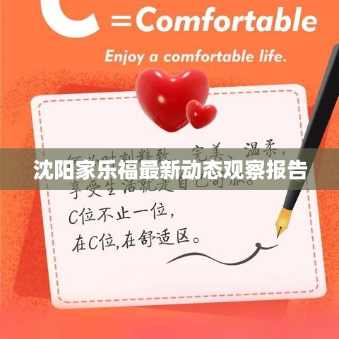 沈阳家乐福最新动态观察报告