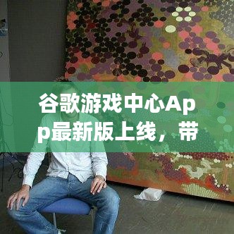 谷歌游戏中心App最新版上线,带你探索全新的游戏世界!