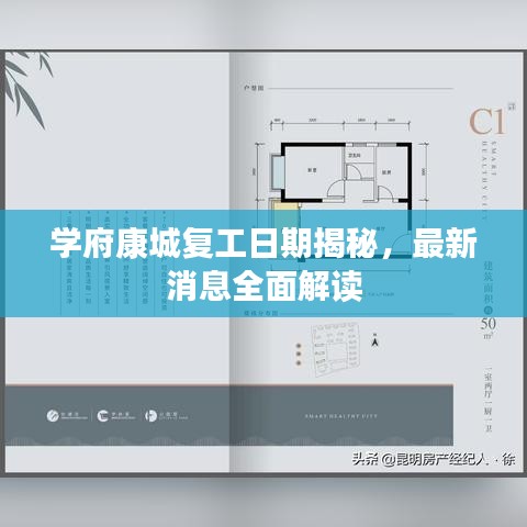 学府康城复工日期揭秘，最新消息全面解读