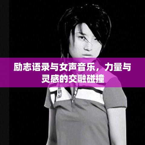 励志语录与女声音乐，力量与灵感的交融碰撞