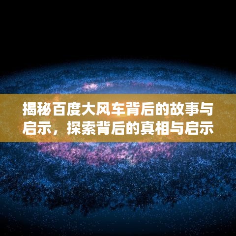 揭秘百度大风车背后的故事与启示，探索背后的真相与启示