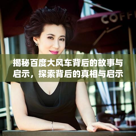 揭秘百度大风车背后的故事与启示,探索背后的真相与启示