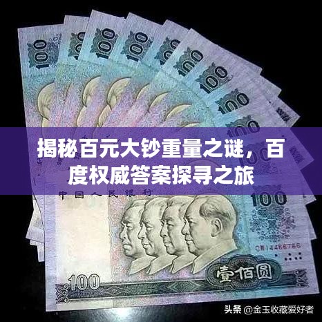 揭秘百元大钞重量之谜,百度权威答案探寻之旅