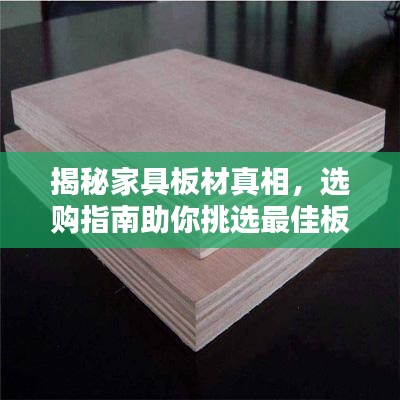 揭秘家具板材真相,选购指南助你挑选最佳板材!