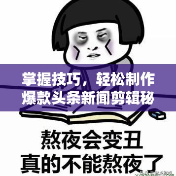 掌握技巧，轻松制作爆款头条新闻剪辑秘籍