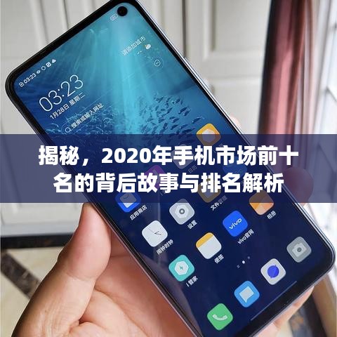 揭秘，2020年手机市场前十名的背后故事与排名解析
