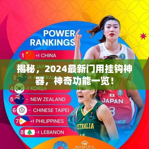 揭秘，2024最新门用挂钩神器，神奇功能一览！