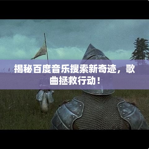 揭秘百度音乐搜索新奇迹，歌曲拯救行动！