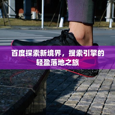 百度探索新境界，搜索引擎的轻盈落地之旅