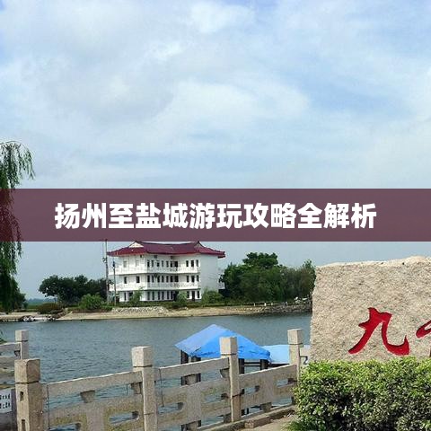 扬州至盐城游玩攻略全解析