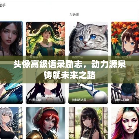 头像高级语录励志，动力源泉铸就未来之路