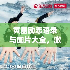 黄磊励志语录与图片大全，激发梦想力量，探寻励志人生