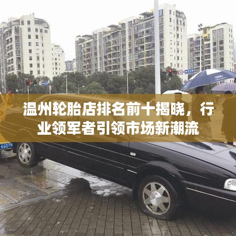 温州轮胎店排名前十揭晓，行业领军者引领市场新潮流